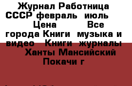 Журнал Работница СССР февраль, июль 1958 › Цена ­ 500 - Все города Книги, музыка и видео » Книги, журналы   . Ханты-Мансийский,Покачи г.